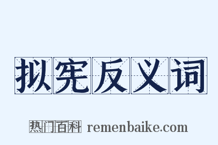 拟宪反义词是什么意思的图片